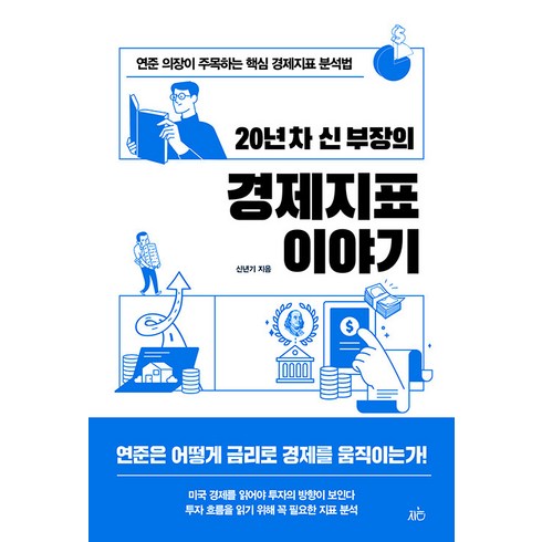 [지음미디어]20년 차 신 부장의 경제지표 이야기 : 연준 의장이 주목하는 핵심 경제지표 분석법, 지음미디어, 신년기