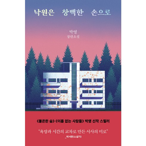 낙원은창백한손으로 - [은행나무]낙원은 창백한 손으로, 은행나무, 박영