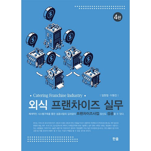 [한올출판사]외식프랜차이즈실무 (4판), 한올출판사, 임현철 이형진