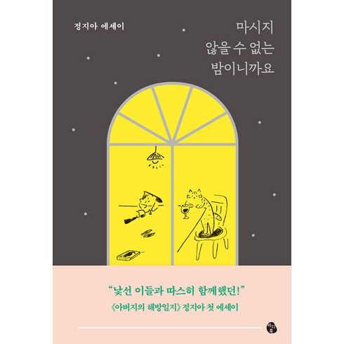 [마이디어북스]마시지 않을 수 없는 밤이니까요, 마이디어북스, 정지아