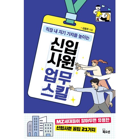 2023년 가성비 최고 신입사원선물 - [북오션]신입사원 업무 스킬, 북오션, 김동주