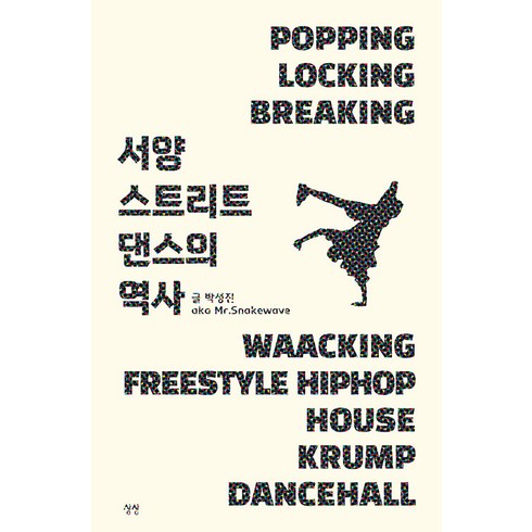 댄스학원비용 - [상상]서양 스트리트 댄스의 역사, 상상, 박성진