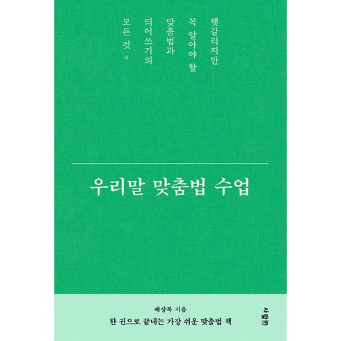 [사람in]우리말 맞춤법 수업 : 헷갈리지만 꼭 알아야 할 맞춤법과 띄어쓰기의 모든 것, 사람in, 배상복