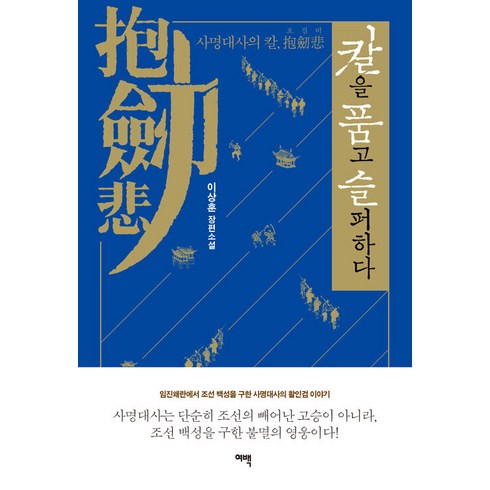 [여백]칼을 품고 슬퍼하다 : 임진왜란에서 조선백성을 구한 사명대사의 활인검 이야기, 여백, 이상훈