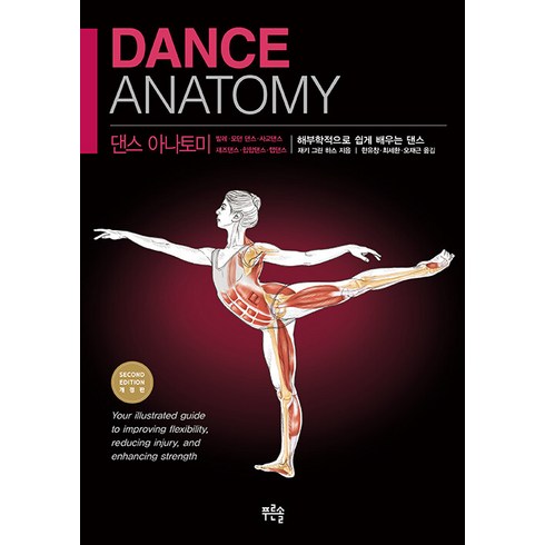취미댄스 - [푸른솔]댄스 아나토미 : 해부학적으로 쉽게 배우는 댄스 (개정판), 푸른솔, 재키 그린 하스