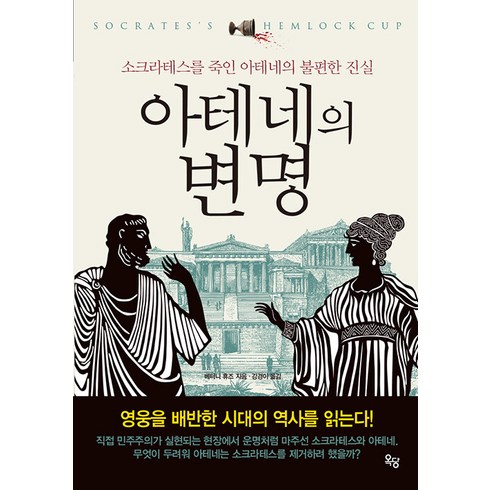 아테네암스 - [옥당북스]아테네의 변명 : 소크라테스를 죽인 아테네의 불편한 진실, 옥당북스, 베터니 휴즈