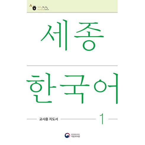 [공앤박]세종한국어 1 교사용 지도서 : Sejong Korean Teacher’s Guide 1, 공앤박