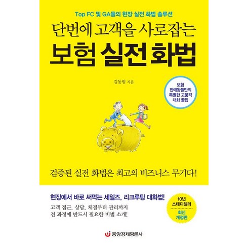 [중앙경제평론사]단번에 고객을 사로잡는 보험 실전 화법, 중앙경제평론사, 김동범