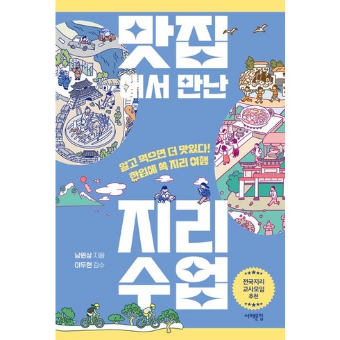 지리도서 - [서해문집] 맛집에서 만난 지리 수업 : 알고 먹으면 더 맛있다! 한입에 쏙 지리 여행, 서해문집, 남원상