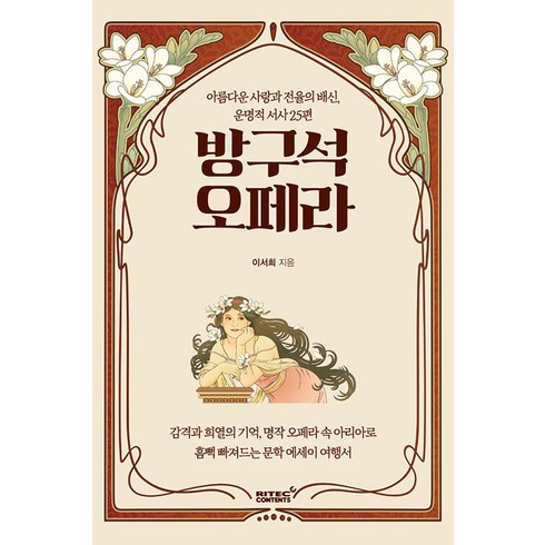 방구석 오페라:아름다운 사랑과 전율의 배신 운명적 서사 25편, 이서희, 리텍콘텐츠