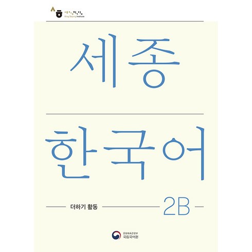 세종한국어2b - 세종한국어 2B 더하기 활동(Sejong Korean Extension Activity Book 2B), 공앤박