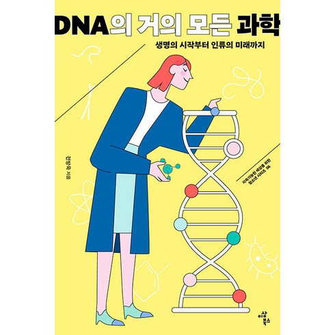 dna생명의비밀 - [이상북스]DNA의 거의 모든 과학 : 생명의 시작부터 인류의 미래까지 - 지속가능한 세상을 위한 청소년 시리즈 6, 전방욱, 이상북스