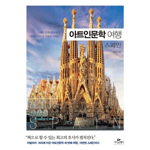 스페인여행책 - 아트인문학 여행: 스페인:스페인 문화예술에서 시대를 넘어설 지혜를 구하다, 오아시스, 김태진