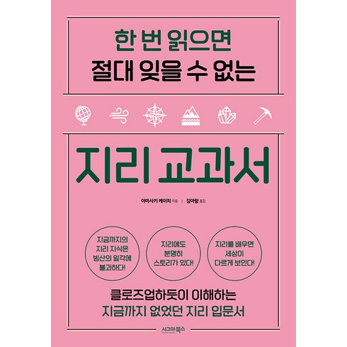 한 번 읽으면 절대 잊을 수 없는 지리 교과서:클로즈업하듯이 이해하는 지금까지 없었던 지리 입문서, 시그마북스, 야마사키 케이치