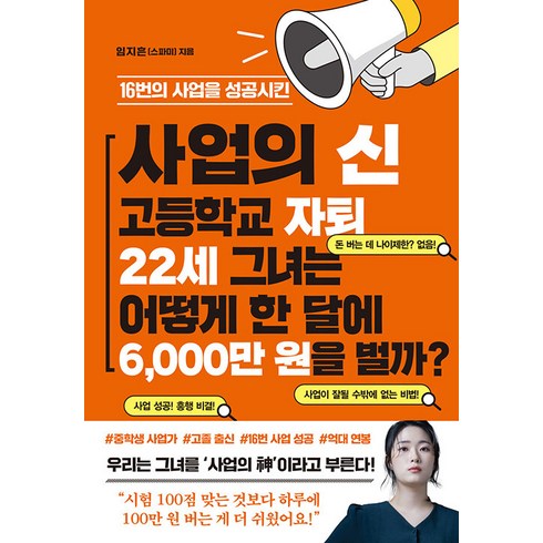 16번의 사업을 성공시킨 사업의 신 고등학교 자퇴 22세 그녀는 어떻게 한 달에 6 000만 원을 벌까?, 임지흔, 파르페북스