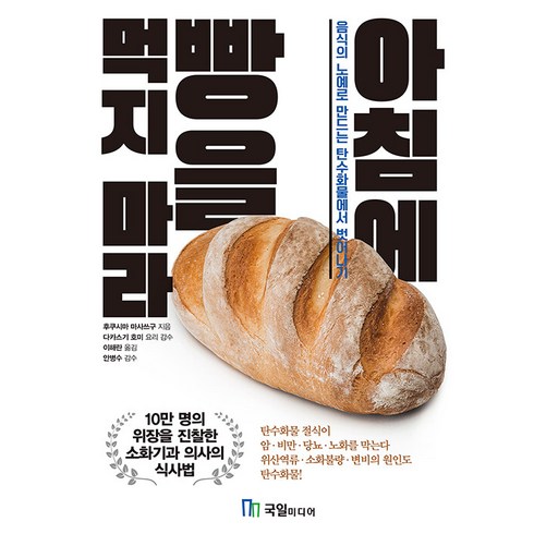 [국일미디어(국일출판사)]아침에 빵을 먹지 마라 - 음식의 노예로 만드는 탄수화물에서 벗어나기, 후쿠시마 마사쓰구, 국일미디어(국일출판사)