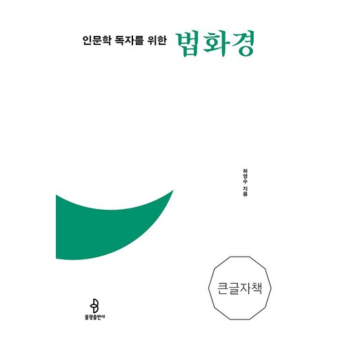 인문학독자 - [불광출판사]인문학 독자를 위한 법화경 - 불광출판사 큰글자책, 불광출판사