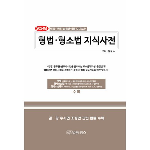 법률용어사전 - 2024 형법·형소법 지식사전:법률 판례 법률용어를 같이보는, 법문북스, 김정수