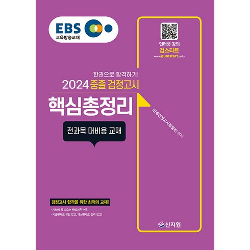 [신지원]2024 EBS 중졸 검정고시 핵심총정리 : 전과목 대비용 교재, 신지원