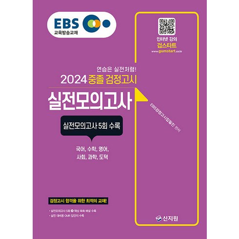 [신지원]2024 EBS 중졸 검정고시 실전모의고사 : 실전모의고사 5회 수록, 신지원