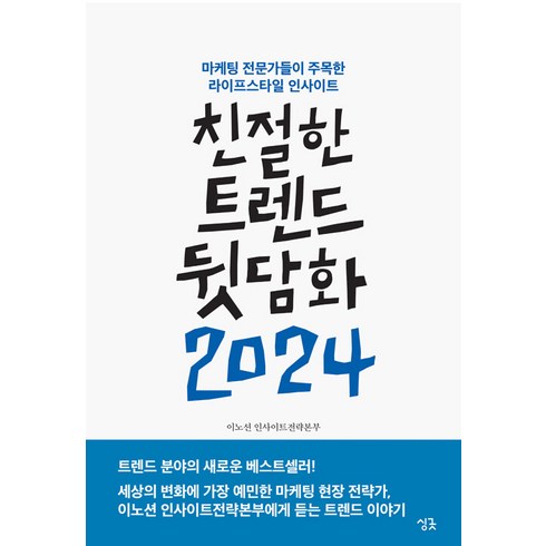 서촌원데이클래스 - 친절한 트렌드 뒷담화 2024:마케팅 전문가들이 주목한 라이프스타일 인사이트, 이노션 인사이트전략본부 외, 싱긋