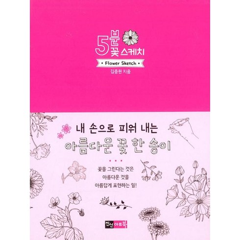[진선아트북]5분 꽃 스케치, 진선아트북, 김충원