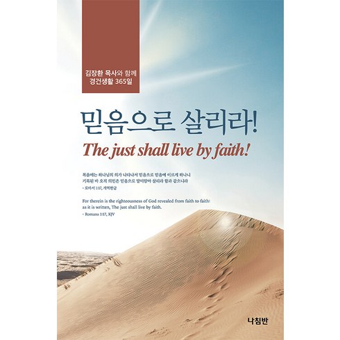 [나침반]믿음으로 살리라 : 김장환 목사와 함께 경건생활 365일, 나침반