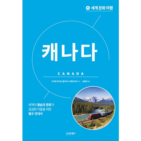 [시그마북스]세계 문화 여행 : 캐나다, 다이앤 르미유 줄리아나 츠베트코바, 시그마북스