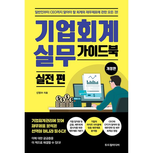 기업회생의이해와실무 - [두드림미디어]기업회계 실무 가이드북 : 실전 편 (개정판), 두드림미디어, 신방수