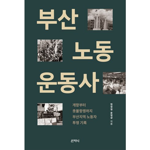 [산지니]부산노동 운동사 : 개항부터 촛불항쟁까지 부산지역 노동자 투쟁 기록, 윤영삼 현정길, 산지니