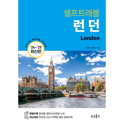 런던 셀프트래블(2024-2025):믿고 보는 해외여행 가이드북, 상상출판, 런던 셀프트래블(2024-2025), 박정은(저),상상출판,(역)상상출판,(그림)상상출판, 박정은 전혜진