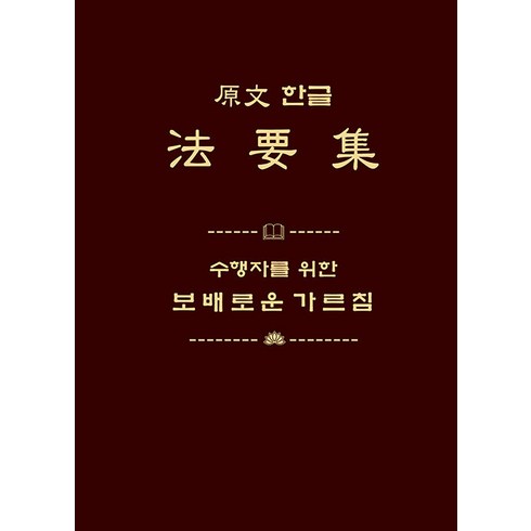 원문 한글 법요집:수행자를 위한 보배로운 가르침, 운주사