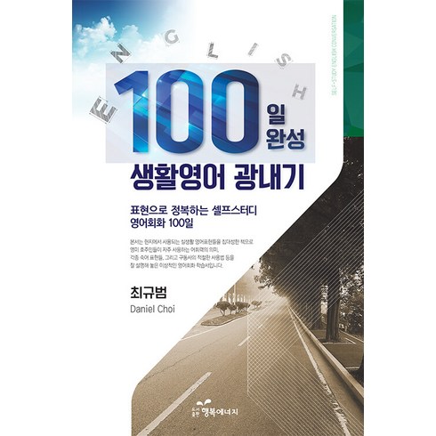 100일 완성 생활영어 광내기:표현으로 정복하는 셀프스터디 영어회화 100일, 행복에너지