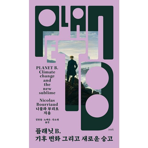 니콜라부리오 - 플래닛 B: 기후 변화 그리고 새로운 숭고, 니콜라 부리오, 이안북스(IANNBOOKS)