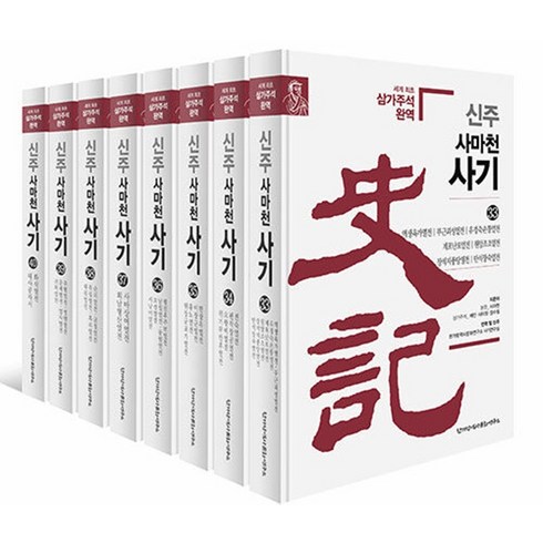[한가람역사문화연구소]신주 사마천 사기 33~40 세트 2 (전8권 양장), 한가람역사문화연구소, 사마천 배인 사마정 장수절