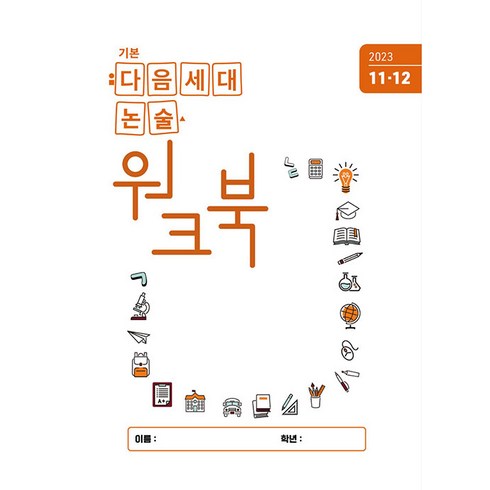 [다음세대에듀]다음세대 논술 워크북 : 2023년 11/12월호 (제2호), 다음세대에듀