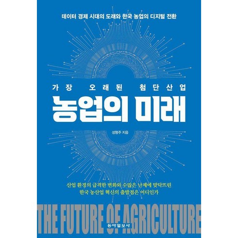 농업의 미래:가장 오래된 첨단산업, 동아일보사, 성형주