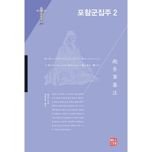 [소명출판]포참군집주 2 (양장), 소명출판, 포조