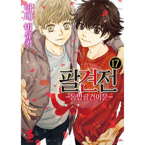 팔견전 17:동방팔견이문, 소미미디어, S코믹스 S Comics