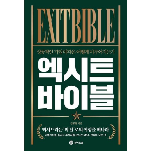 [경이로움]엑시트 바이블 : 성공적인 기업 매각은 어떻게 이루어지는가, 김규현, 경이로움