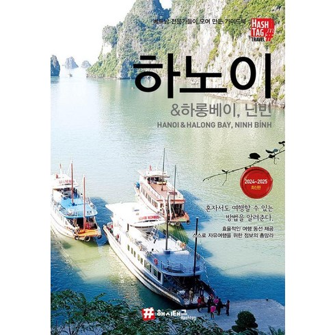 해시태그 하노이 & 하롱베이 닌빈(2024~2025):혼자서도 여행할 수 있는 방법을 알려준다, 조대현 김경진
