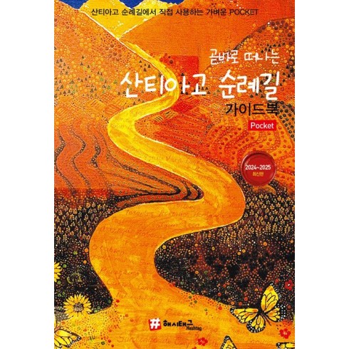 산티아고순례길책 - 곧바로 떠나는 산티아고 순례길 가이드북(2024~2025), 해시태그, 조대현