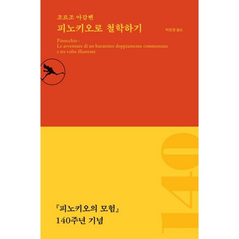 [효형출판]피노키오로 철학하기 : 『피노키오의 모험』 140주년 기념, 조르조 아감벤, 효형출판