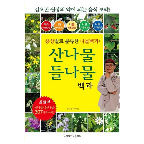 [꿈이있는집플러스]산나물 들나물 백과, 꿈이있는집플러스, 동의보감 약초사랑