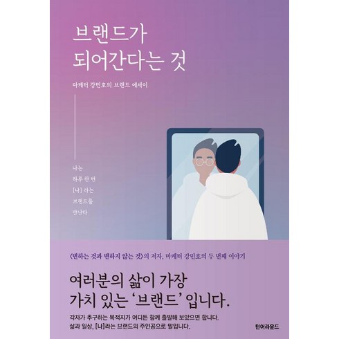 브랜드가 되어 간다는 것:나는 하루 한 번 [나]라는 브랜드를 만난다, 턴어라운드, 강민호