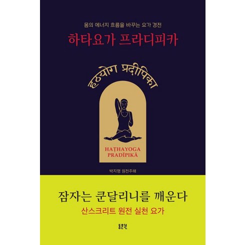 [동문선]하타요가 프라디피카, 동문선, 박지명