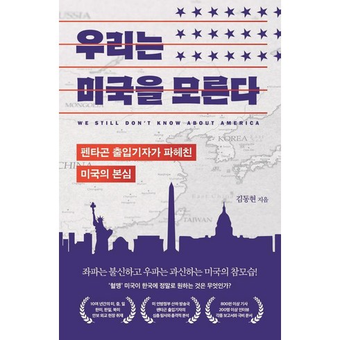 김동현기자 - 우리는 미국을 모른다:펜타곤 출입기자가 파헤친 미국의 본심, 부키, 김동현