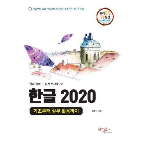 한글과컴퓨터가격 - [아티오]한글 2020 기초부터 실무 활용까지 - 원리쏙쏙 IT 실전 워크북 시리즈 32, 상품명, 아티오, 김수진