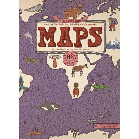 maps잡지 - [그린북]MAPS (확장판) : 《지구촌 문화 여행》의 확장판, 그린북