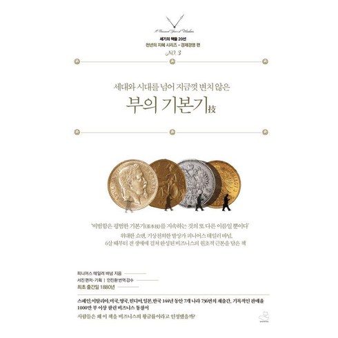 세대와 시대를 넘어 지금껏 변치 않은 부의 기본기, 스노우폭스북스, 피니어스 테일러 바넘